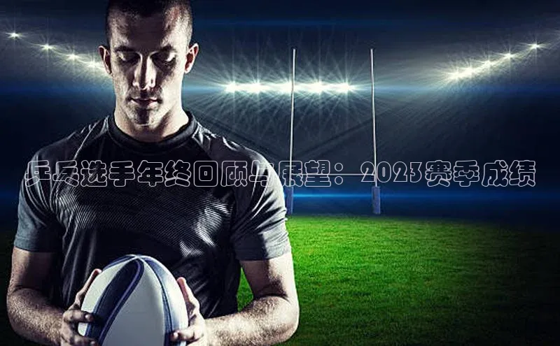 乒乓选手年终回顾与展望：2023赛季成绩