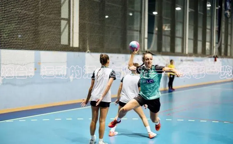 烟台：运动的活力与魅力——赛事一览