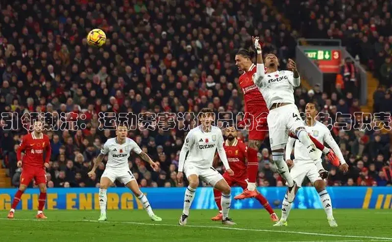 引领潮流：运动赛事讲解员的全面角色与职责