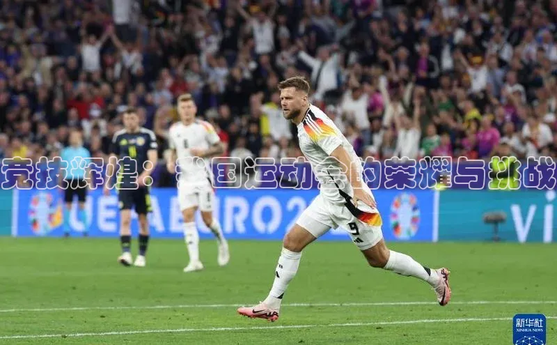 竞技辉煌：我国运动会的荣耀与挑战