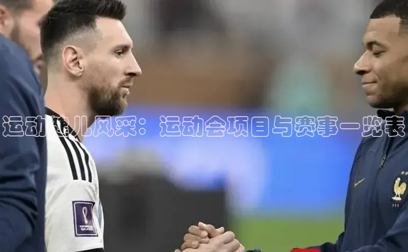 运动健儿风采：运动会项目与赛事一览表