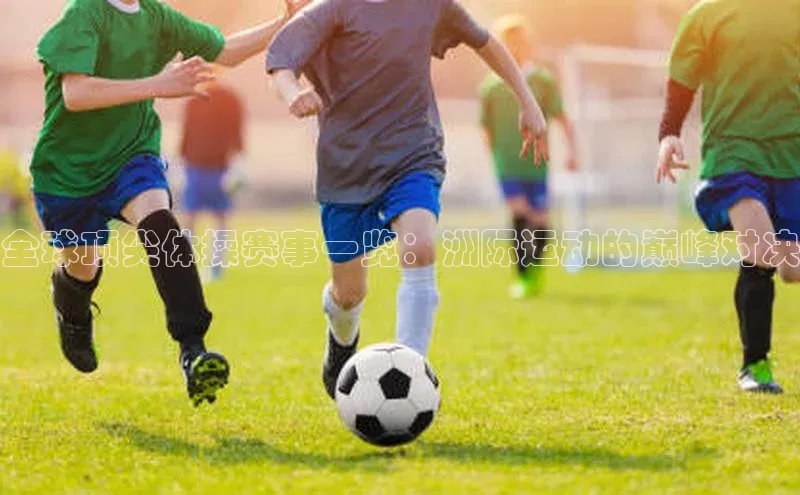 全球顶尖体操赛事一览：洲际运动的巅峰对决