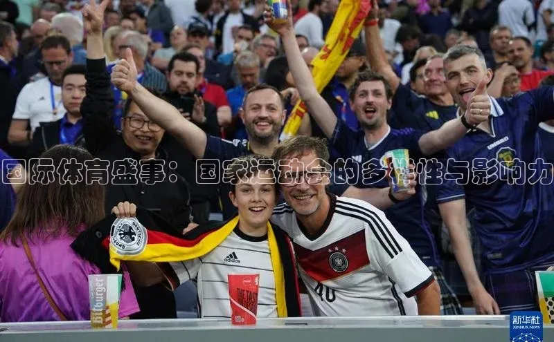 国际体育盛事：国家运动会的多样性与影响力