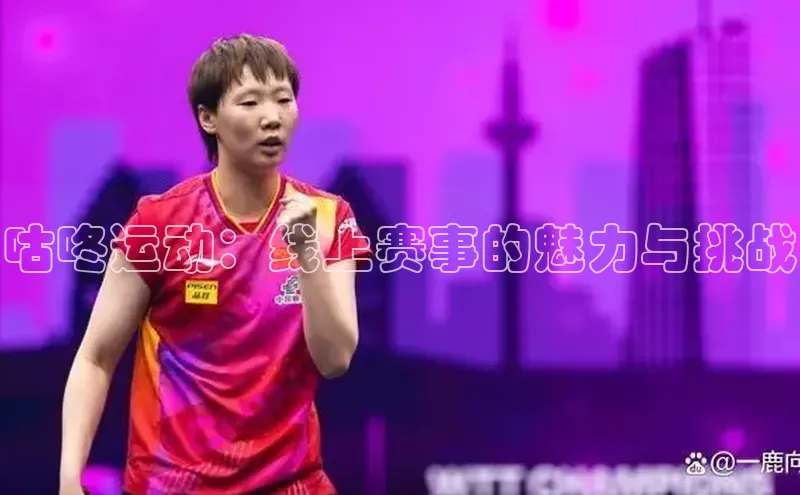 咕咚运动：线上赛事的魅力与挑战