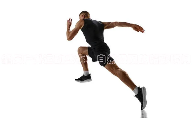 肇庆户外运动盛事：自然极限的精彩瞬间