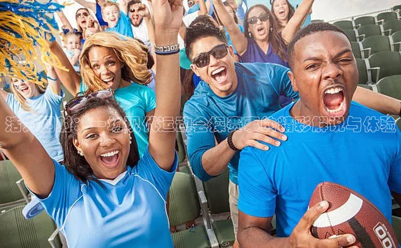 活力四射：一场现代运动会操赛事的精彩解说与体验