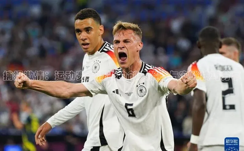 捕捉激情：运动赛事摄影的创意策略与实战技巧分享