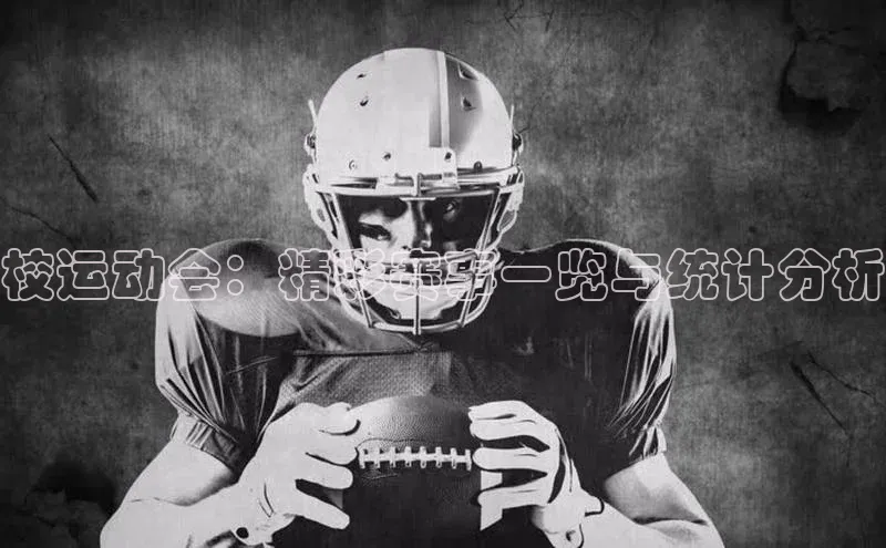 校运动会：精彩赛事一览与统计分析