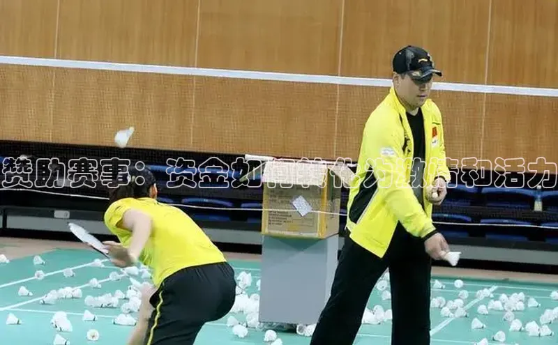 赞助赛事：资金如何转化为激情和活力