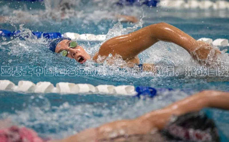 亚瑟士中国冠名运动赛事：点燃激情，挑战自我