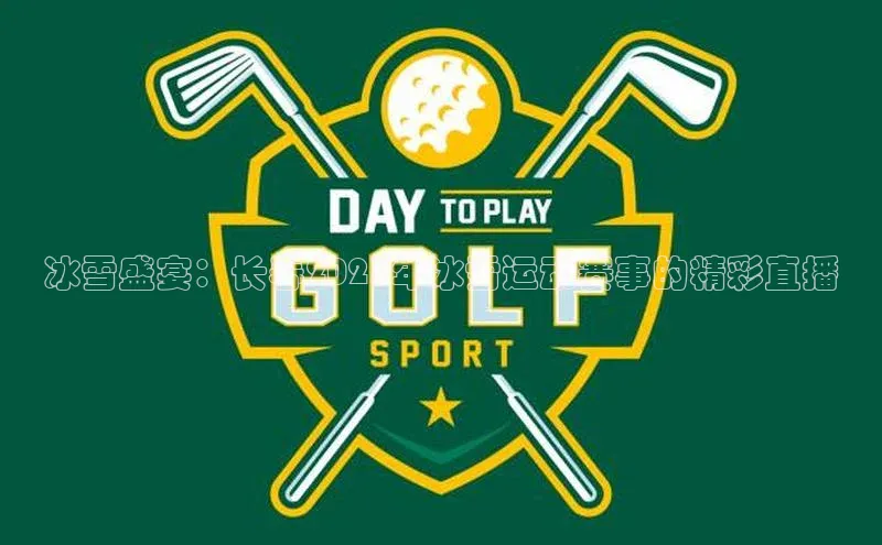 冰雪盛宴：长春2023年冰雪运动赛事的精彩直播