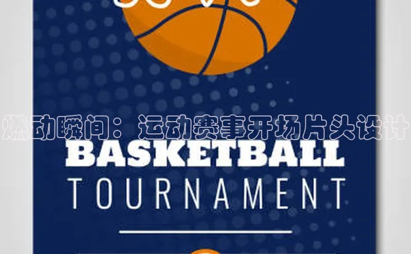 燃动瞬间：运动赛事开场片头设计