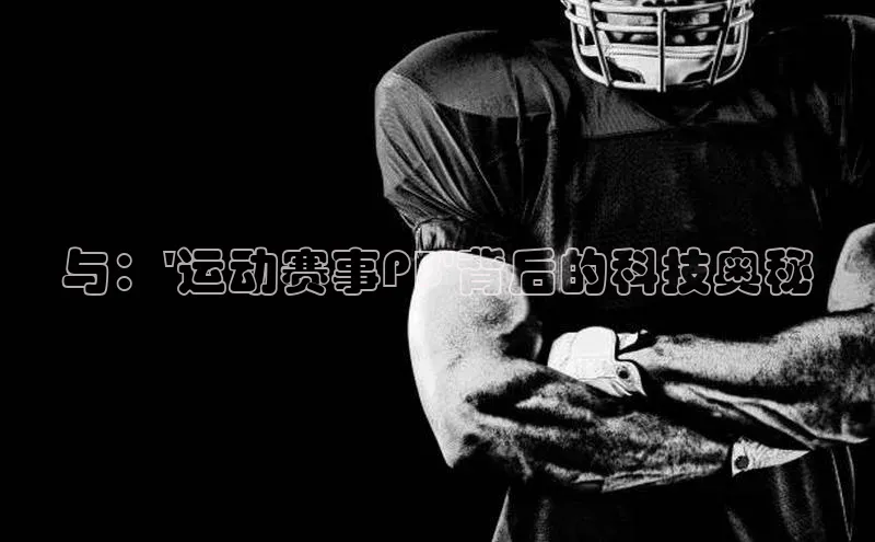 与：\'运动赛事PB\'背后的科技奥秘
