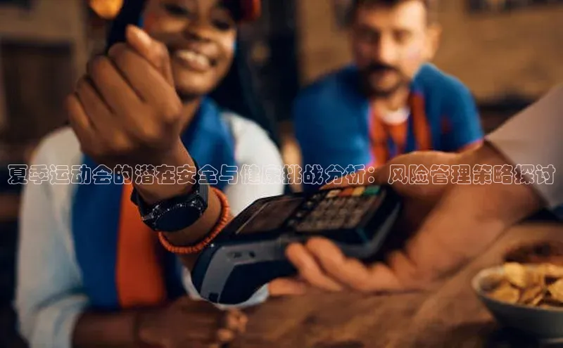 夏季运动会的潜在安全与健康挑战分析：风险管理策略探讨