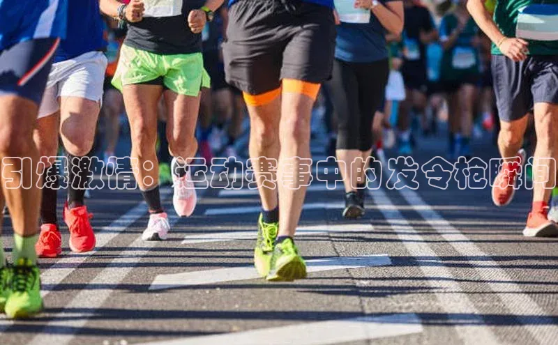引爆激情：运动赛事中的发令枪瞬间