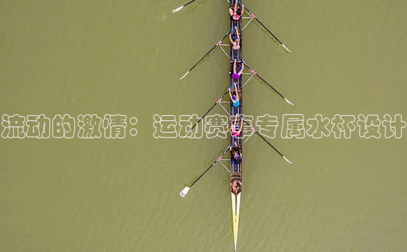 流动的激情：运动赛事专属水杯设计