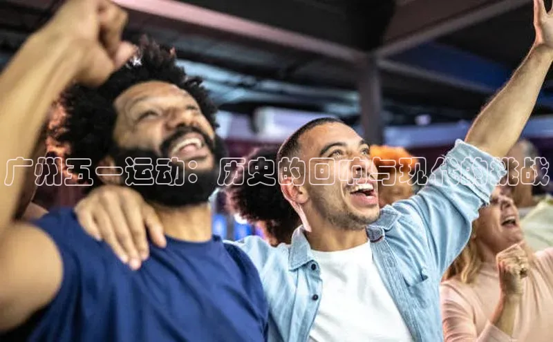广州五一运动：历史的回响与现代的挑战