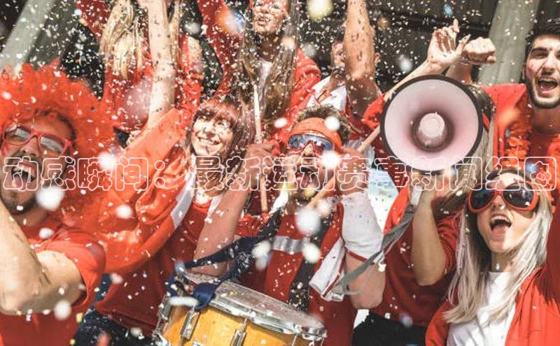 动感瞬间：最新运动赛事新闻组图