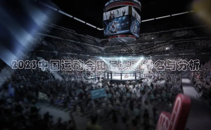 2023中国运动会田径赛事排名与分析