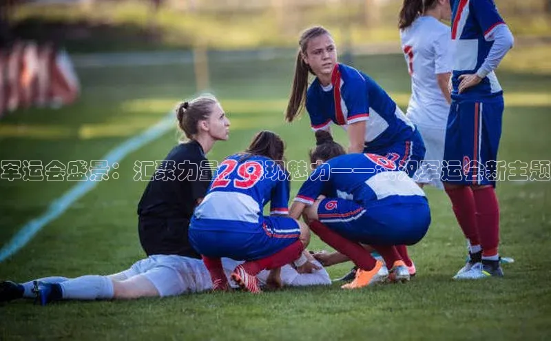 军运会盛景：汇聚力量，展现魅力——武汉军运会新主题