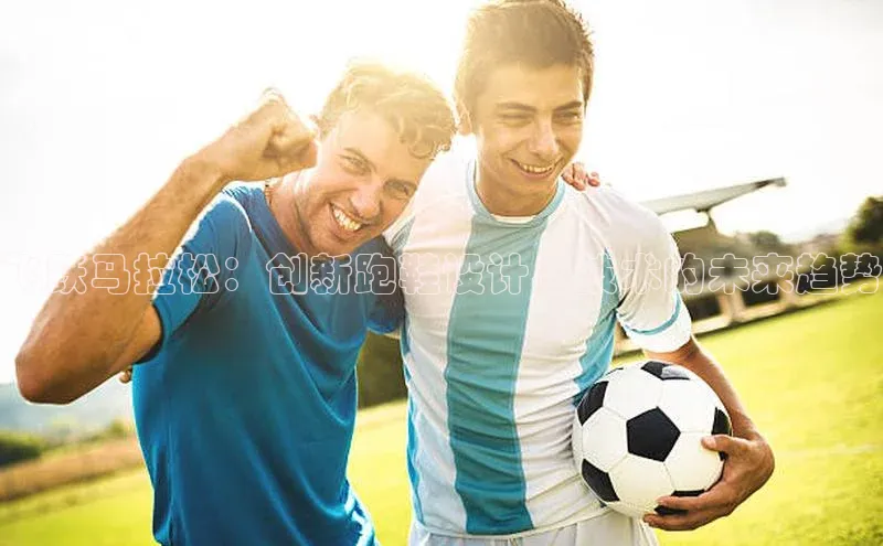 飞跃马拉松：创新跑鞋设计与技术的未来趋势