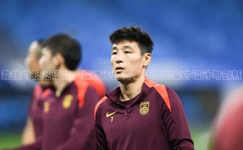 竞技的视觉语言：探讨运动赛事标志图案的设计与创新