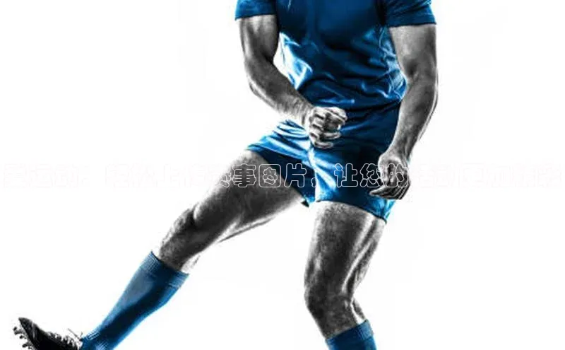 爱运动：轻松上传赛事图片，让您的活动更加精彩