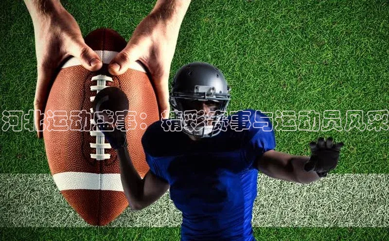 河北运动盛事：精彩赛事与运动员风采