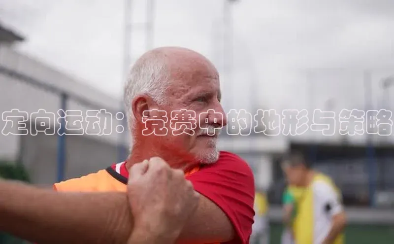 定向运动：竞赛中的地形与策略