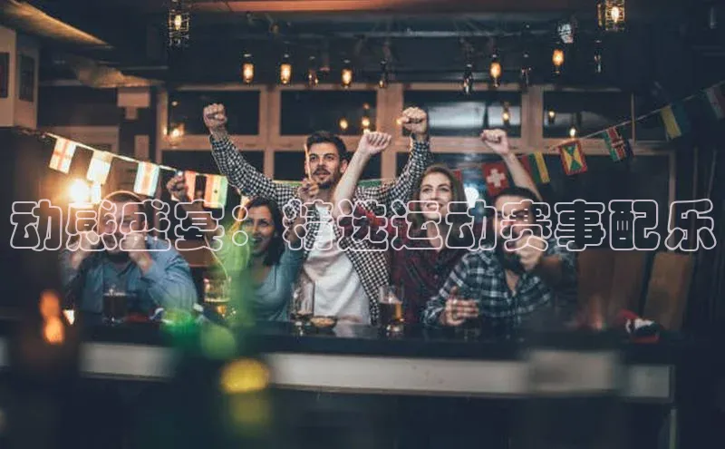 动感盛宴：精选运动赛事配乐