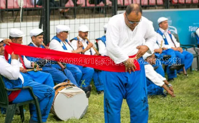 飞跃荣耀：2023年F1赛车比赛LOGO设计之旅