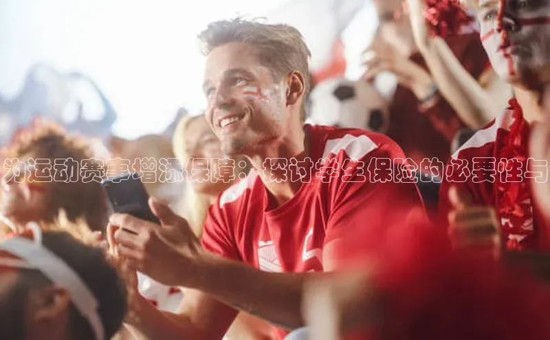 为运动赛事增添保障：探讨学生保险的必要性与