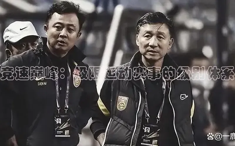 竞速巅峰：极限运动赛事的级别体系