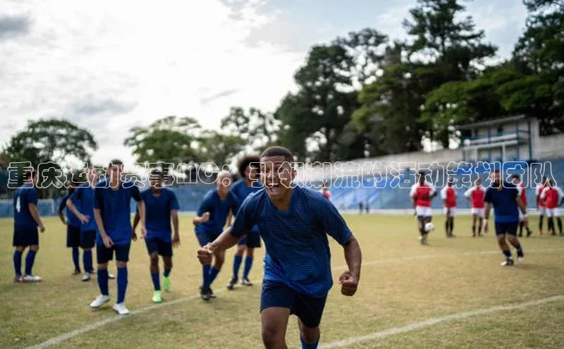重庆运动赛事MC：引领潮流的活动策划团队