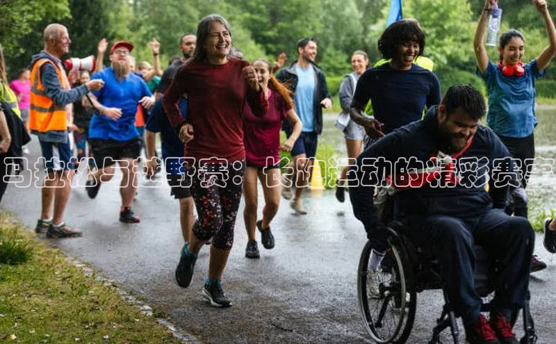 马拉松与越野赛：长跑运动的精彩赛事