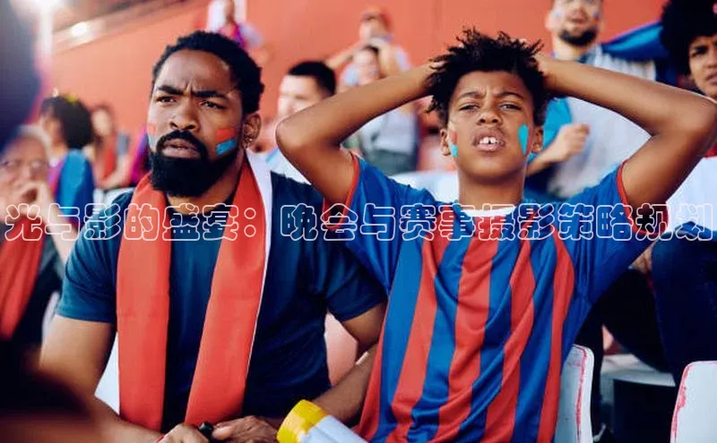 光与影的盛宴：晚会与赛事摄影策略规划