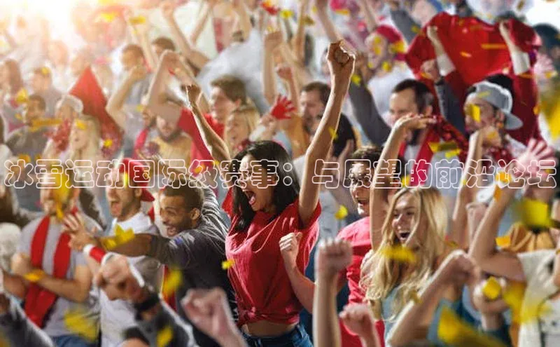 冰雪运动国际级赛事：与展望的前沿论坛