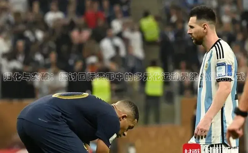 归化与突破：探讨国际赛事中的多元化运动员挑战传统模式