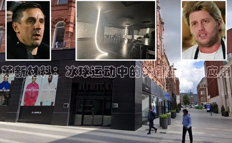 革新材料：冰球运动中的关键技术与应用