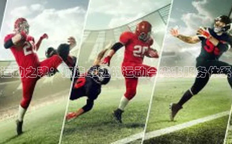 运动之魂：打造卓越的运动会赛事服务体系