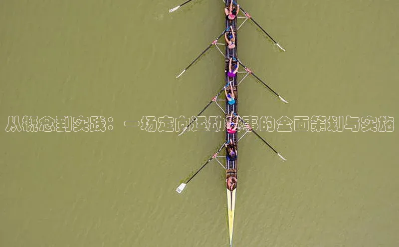 从概念到实践：一场定向运动赛事的全面策划与实施