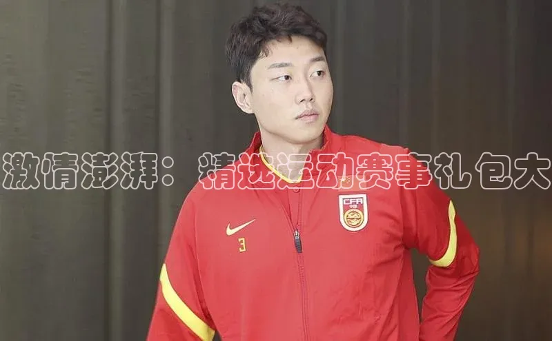 激情澎湃：精选运动赛事礼包大