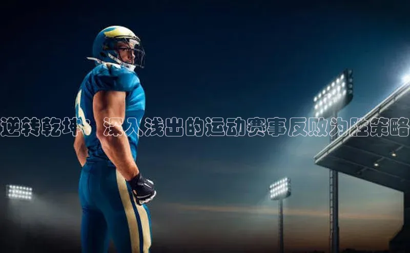 逆转乾坤：深入浅出的运动赛事反败为胜策略