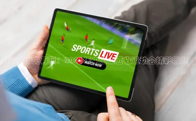 辉煌历史再现：2021年中国山西省运动会精彩回顾