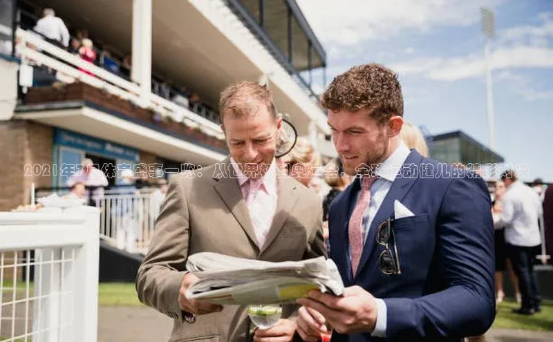 2021年7月体育盛事一览：从世界杯到奥运会，全球运动健儿的精彩对决